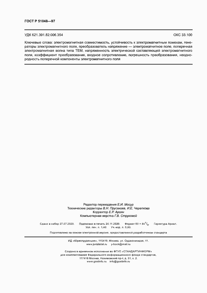 Страница 12 ГОСТ Р 51048-97