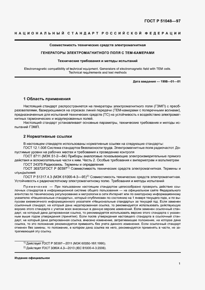 Страница 3 ГОСТ Р 51048-97