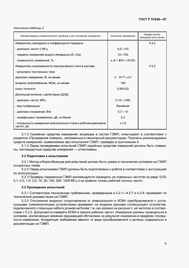 Страница 7 ГОСТ Р 51048-97