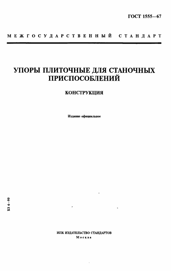 Страница 1 ГОСТ 1555-67