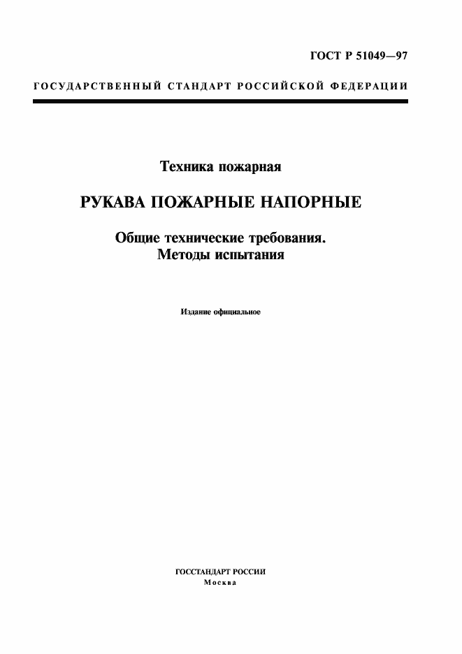 Страница 1 ГОСТ Р 51049-97