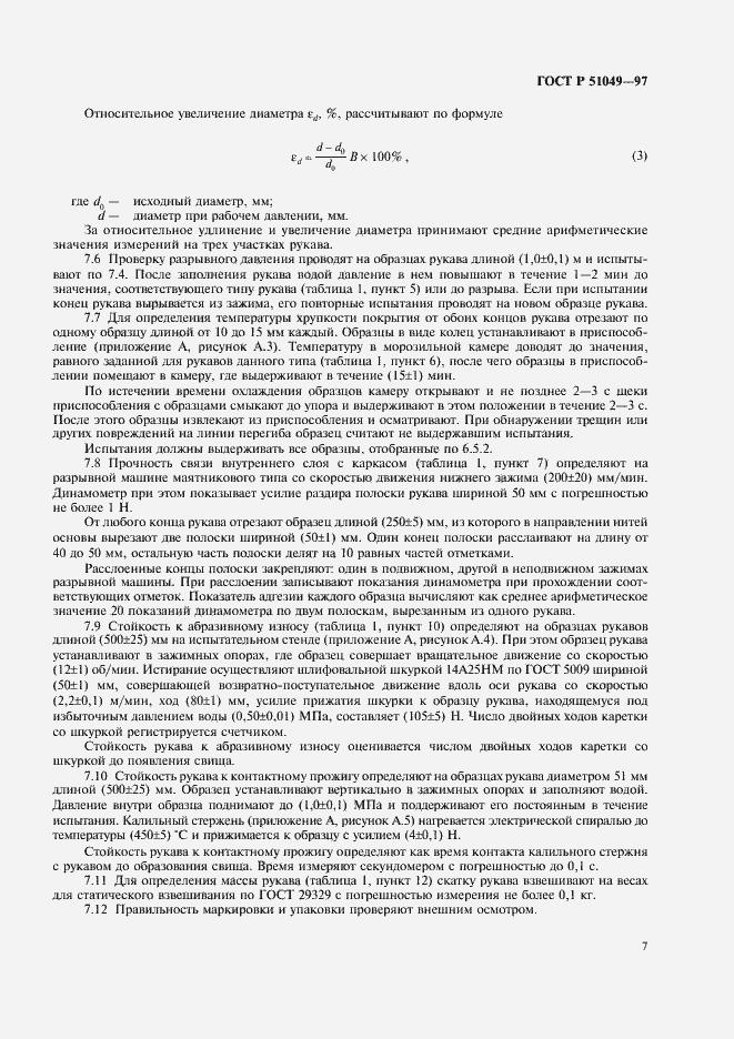 Страница 10 ГОСТ Р 51049-97