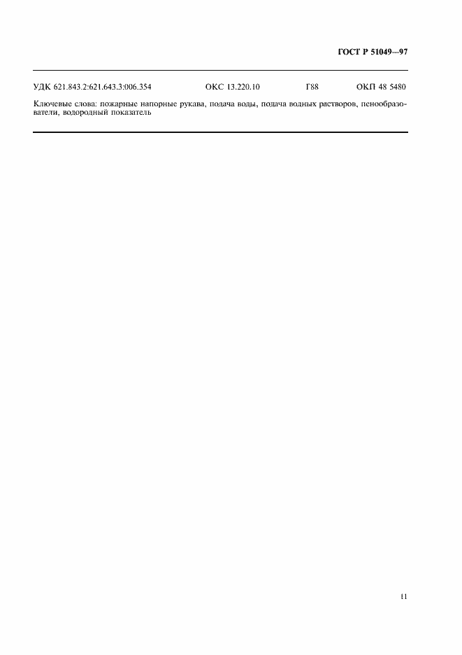 Страница 14 ГОСТ Р 51049-97