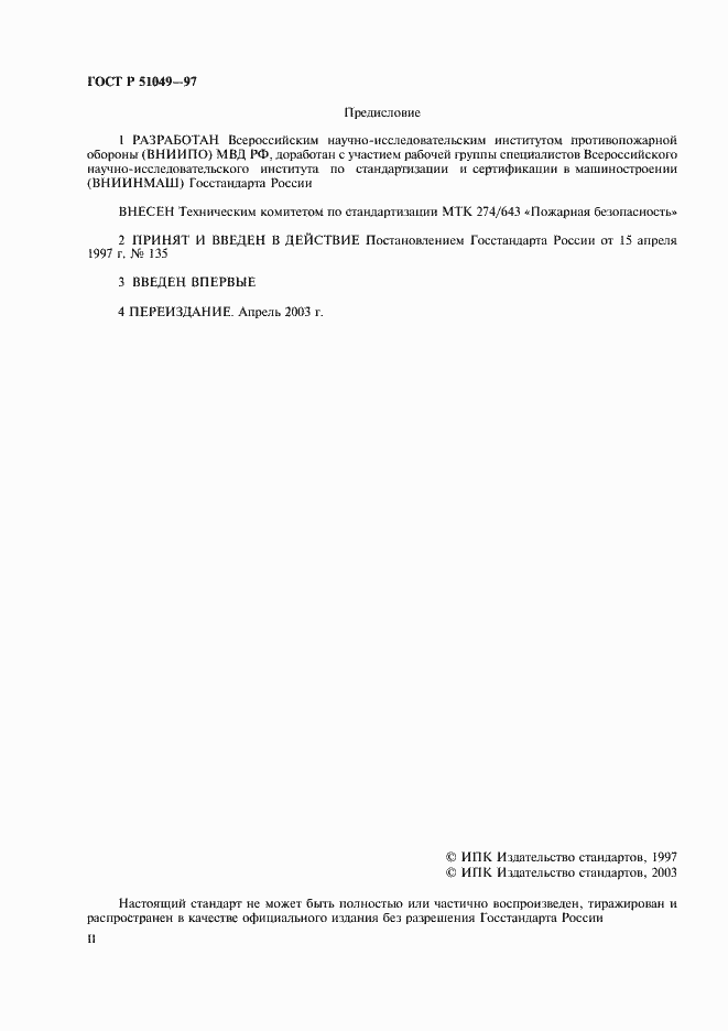 Страница 2 ГОСТ Р 51049-97