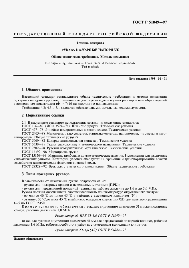 Страница 4 ГОСТ Р 51049-97