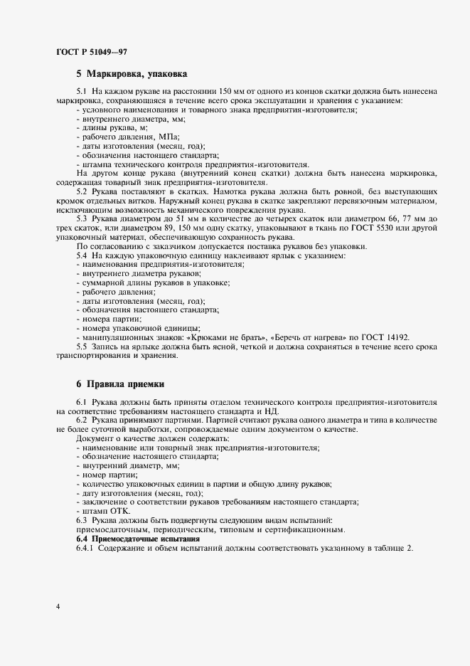 Страница 7 ГОСТ Р 51049-97