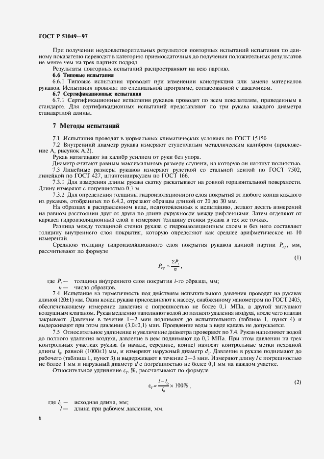 Страница 9 ГОСТ Р 51049-97