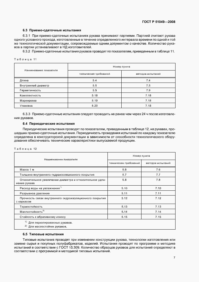 Страница 10 ГОСТ Р 51049-2008