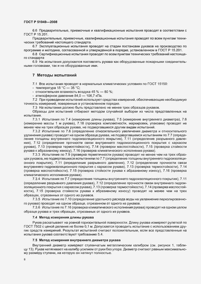 Страница 11 ГОСТ Р 51049-2008