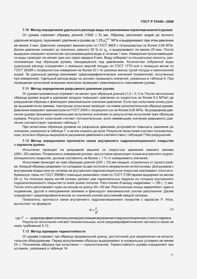 Страница 14 ГОСТ Р 51049-2008