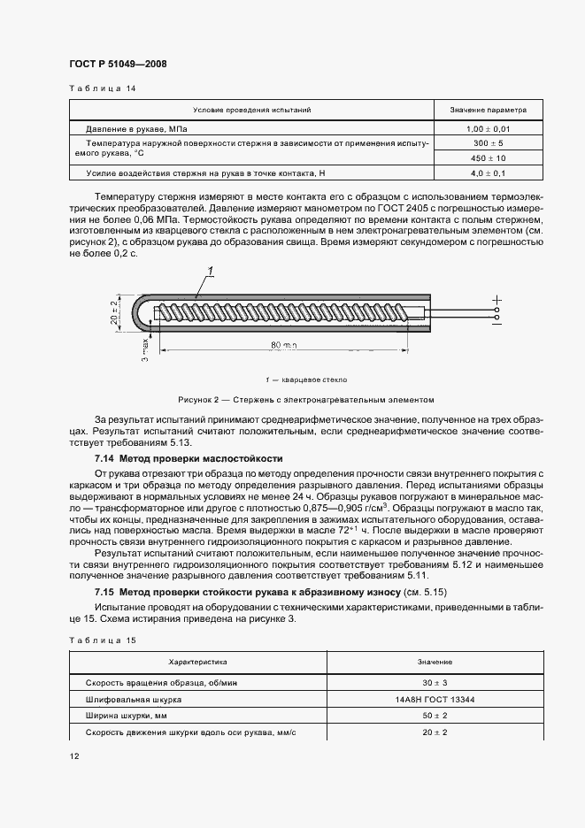 Страница 15 ГОСТ Р 51049-2008