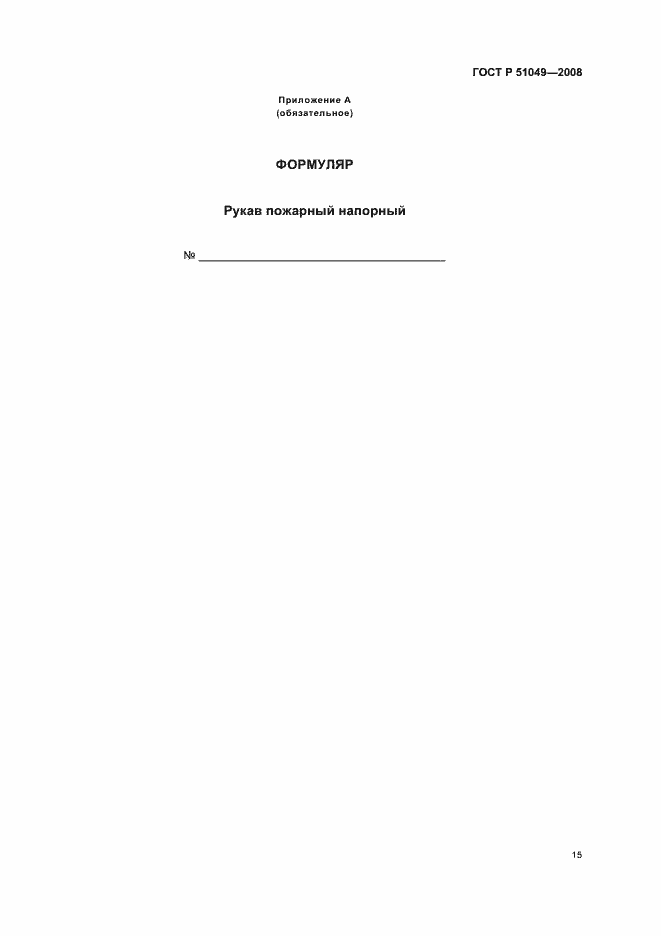 Страница 18 ГОСТ Р 51049-2008