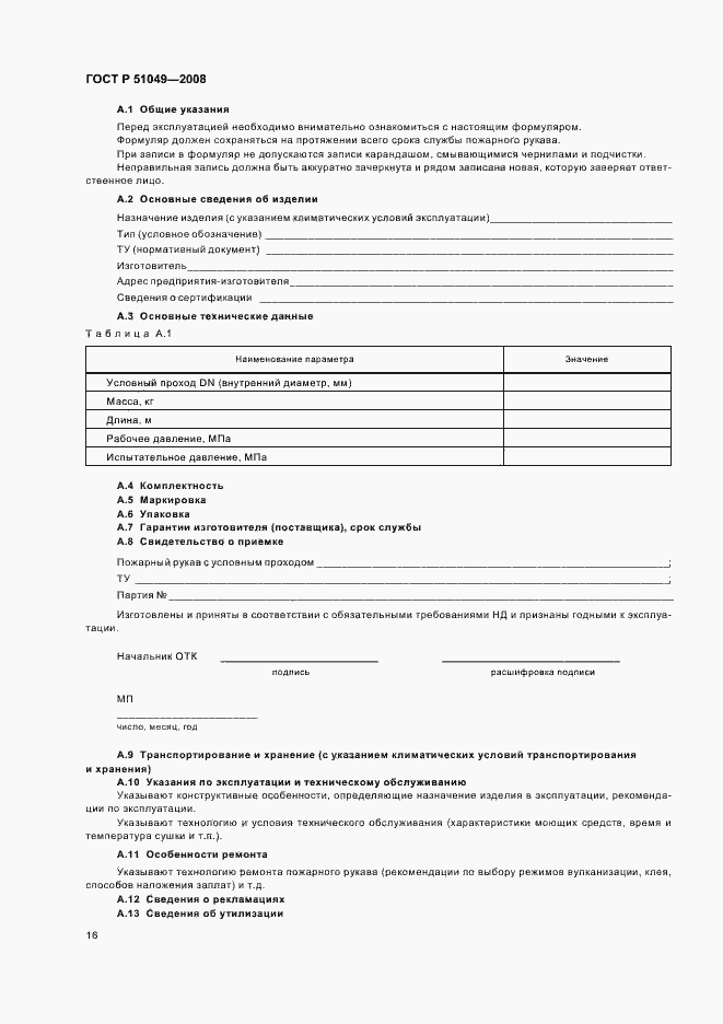 Страница 19 ГОСТ Р 51049-2008