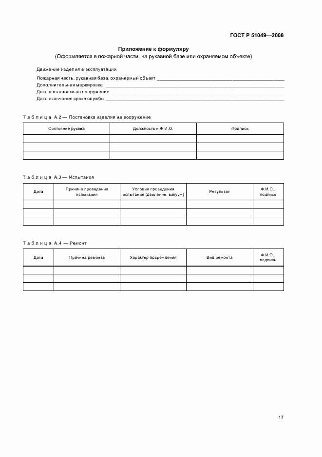 Страница 20 ГОСТ Р 51049-2008