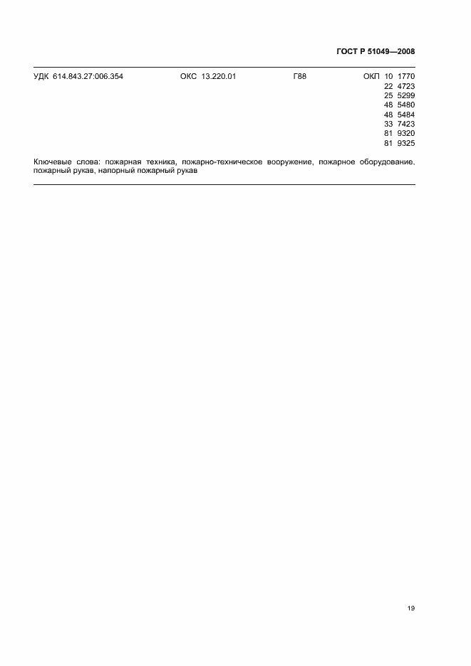 Страница 22 ГОСТ Р 51049-2008