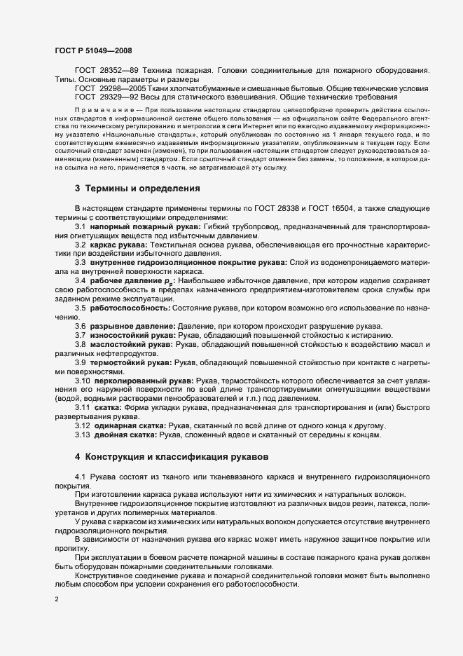 Страница 5 ГОСТ Р 51049-2008