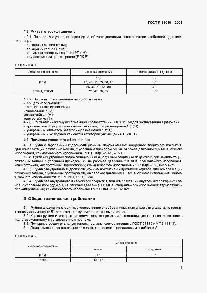 Страница 6 ГОСТ Р 51049-2008