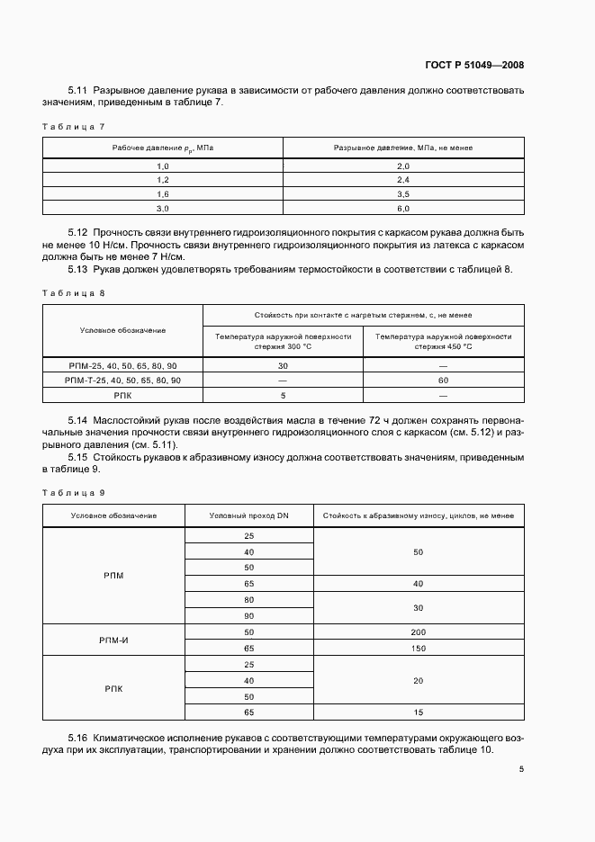 Страница 8 ГОСТ Р 51049-2008