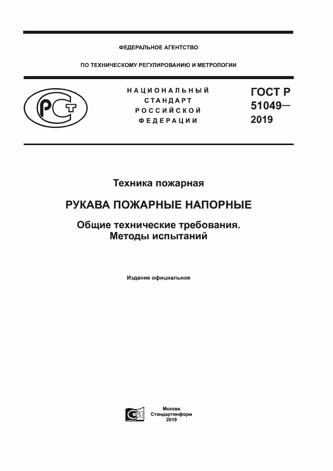Страница 1 ГОСТ Р 51049-2019