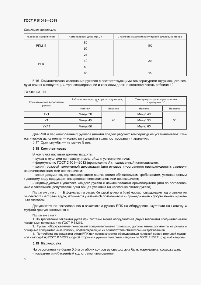 Страница 11 ГОСТ Р 51049-2019