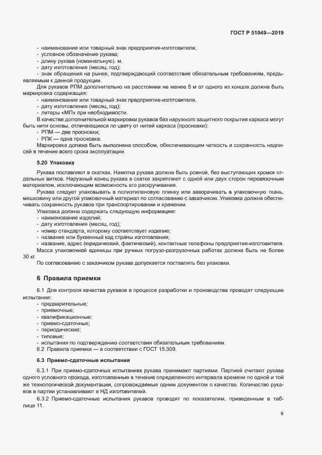 Страница 12 ГОСТ Р 51049-2019