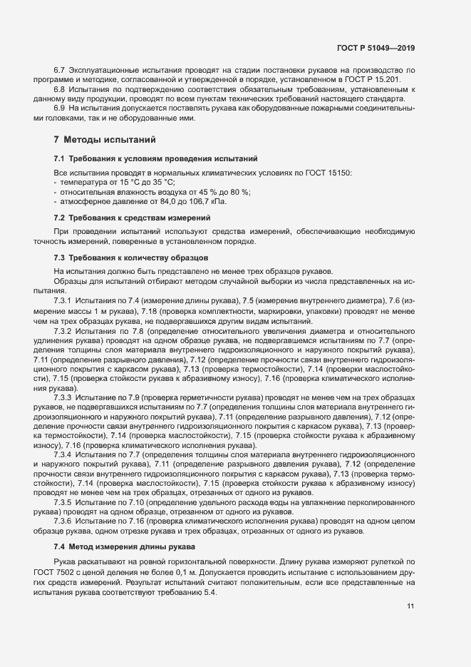 Страница 14 ГОСТ Р 51049-2019