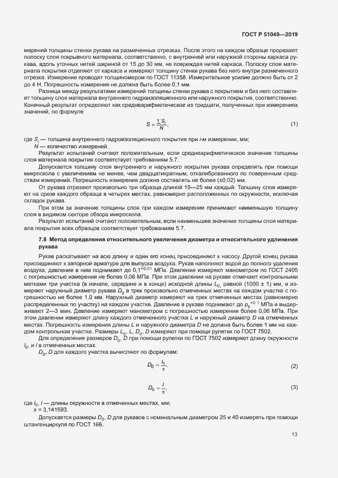 Страница 16 ГОСТ Р 51049-2019