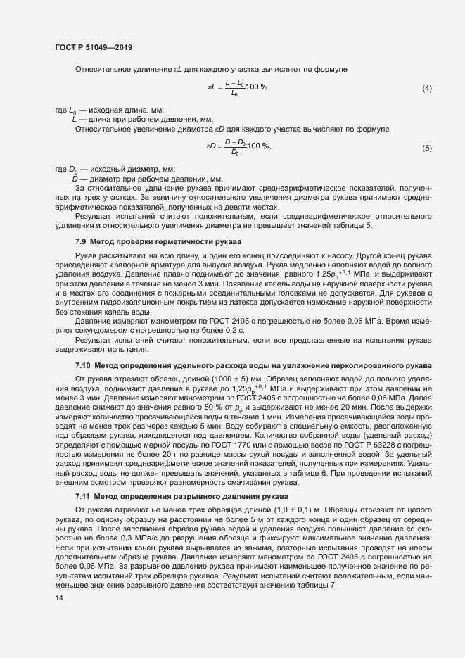 Страница 17 ГОСТ Р 51049-2019