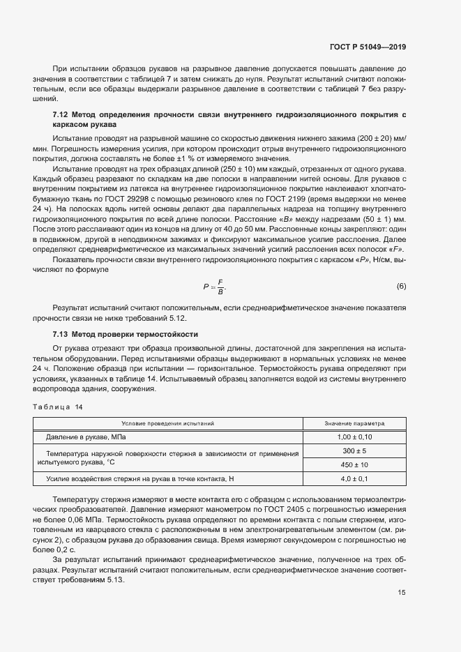 Страница 18 ГОСТ Р 51049-2019