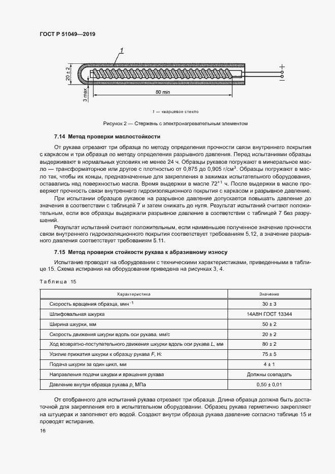 Страница 19 ГОСТ Р 51049-2019