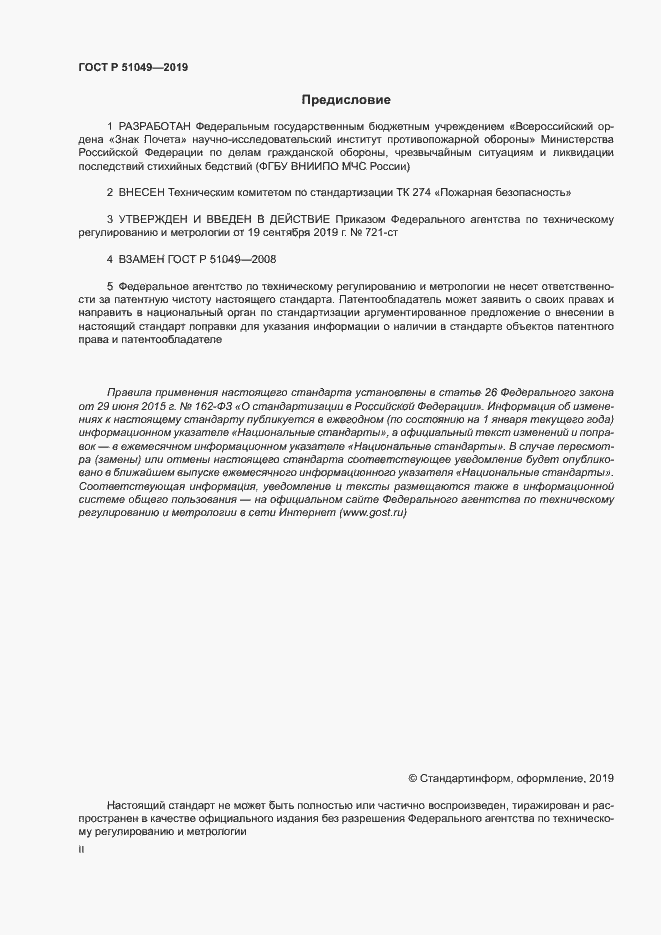 Страница 2 ГОСТ Р 51049-2019