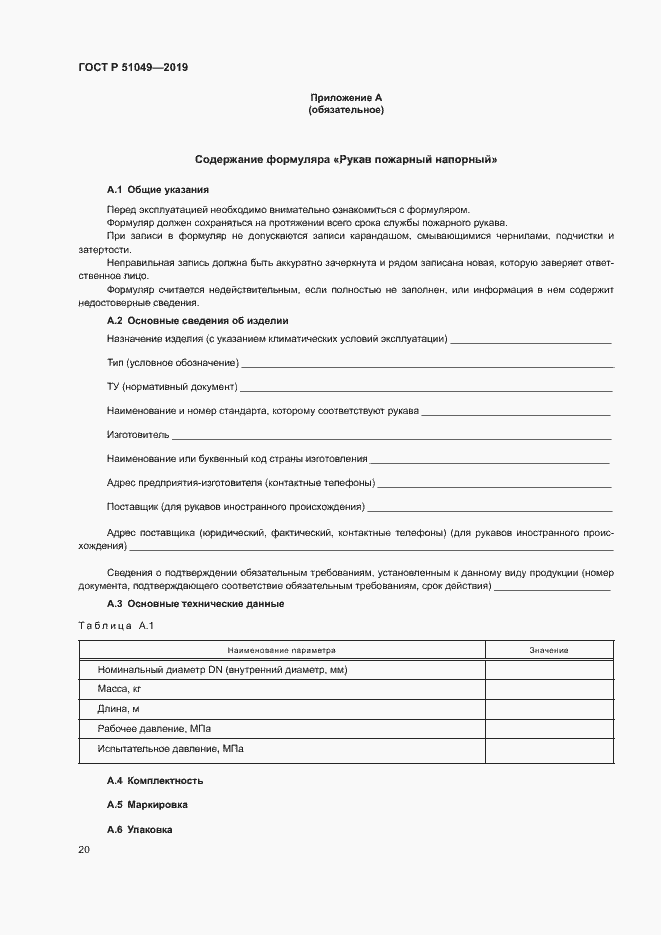 Страница 23 ГОСТ Р 51049-2019