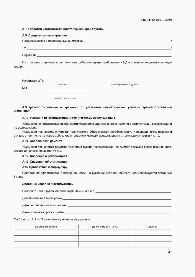 Страница 24 ГОСТ Р 51049-2019