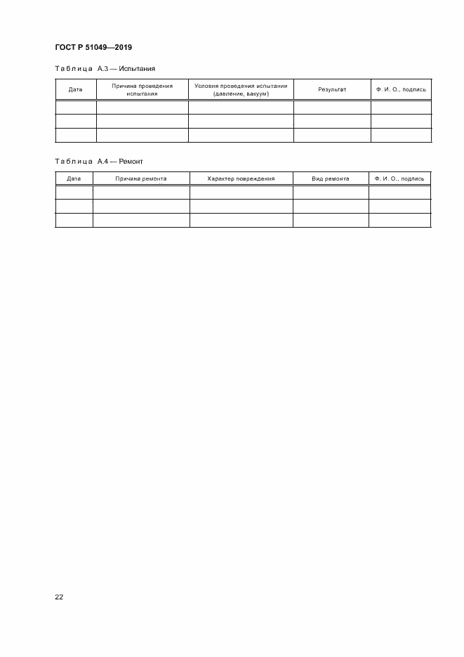 Страница 25 ГОСТ Р 51049-2019