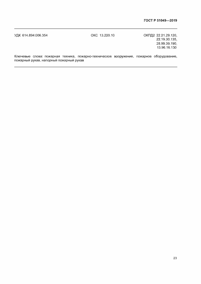 Страница 26 ГОСТ Р 51049-2019