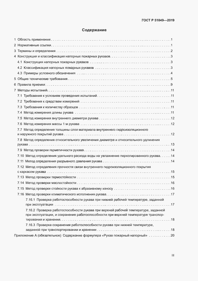 Страница 3 ГОСТ Р 51049-2019