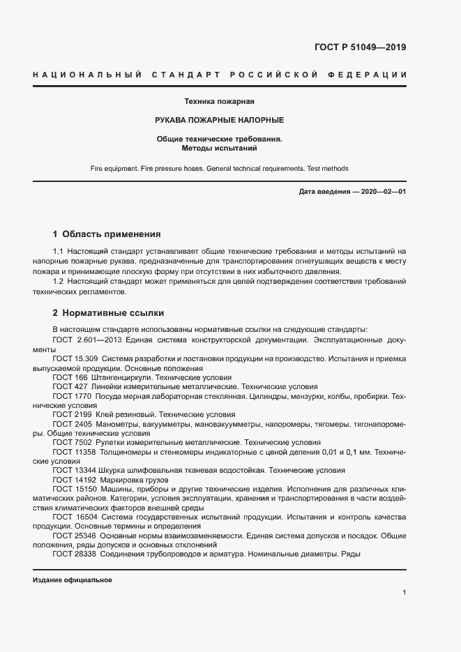 Страница 4 ГОСТ Р 51049-2019