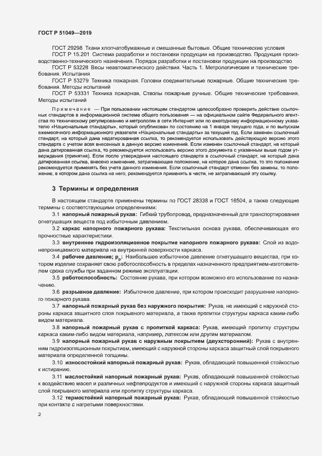 Страница 5 ГОСТ Р 51049-2019