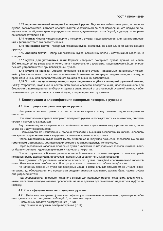 Страница 6 ГОСТ Р 51049-2019