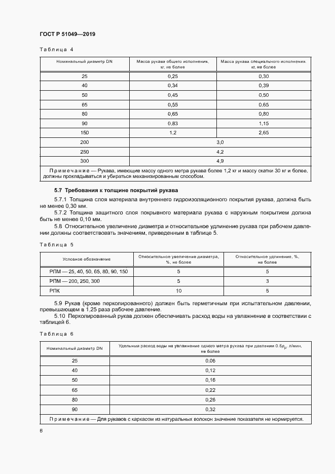 Страница 9 ГОСТ Р 51049-2019