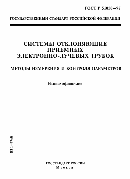 Страница 1 ГОСТ Р 51050-97