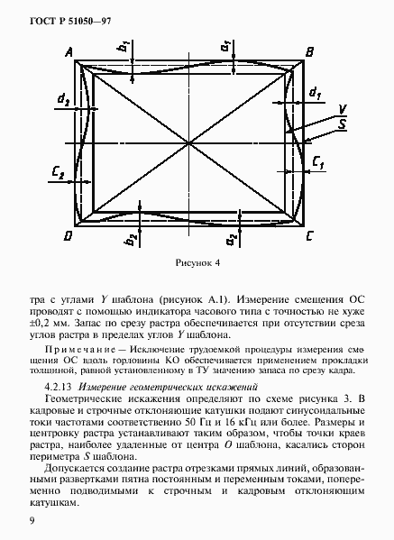 Страница 12 ГОСТ Р 51050-97