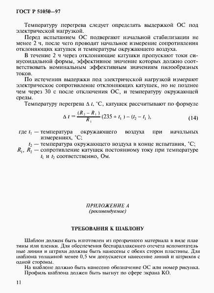 Страница 14 ГОСТ Р 51050-97