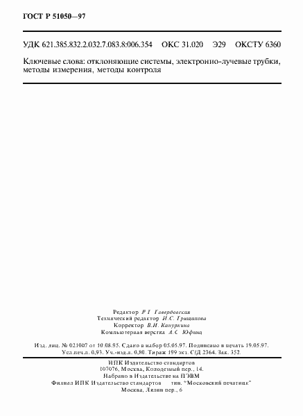 Страница 16 ГОСТ Р 51050-97