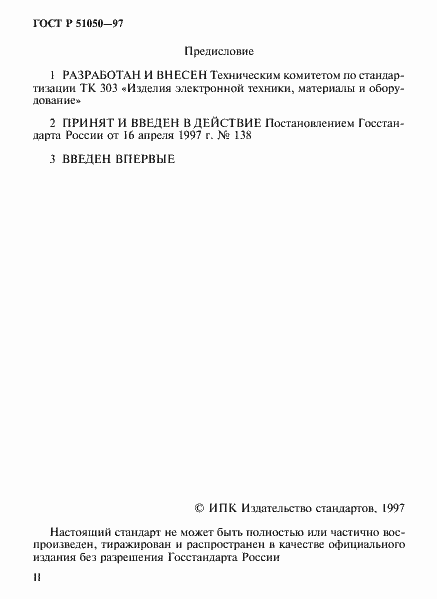 Страница 2 ГОСТ Р 51050-97