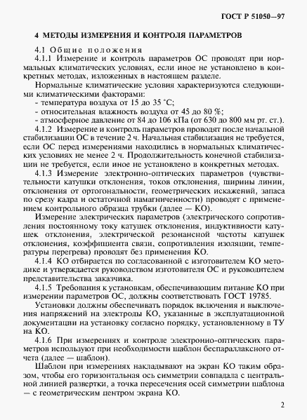 Страница 5 ГОСТ Р 51050-97