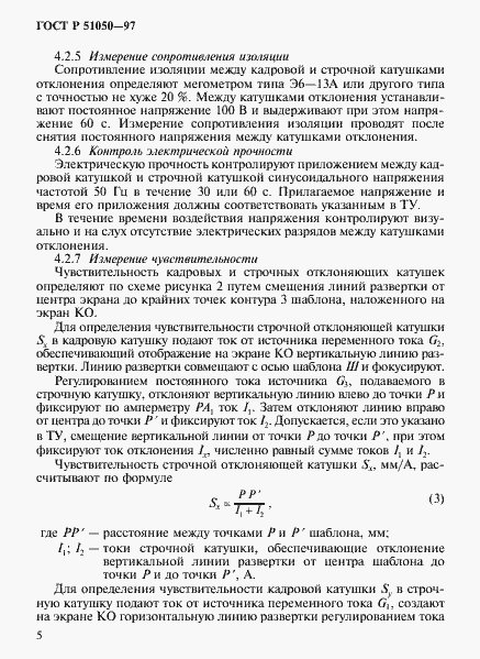 Страница 8 ГОСТ Р 51050-97