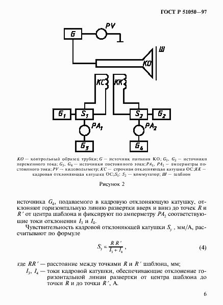 Страница 9 ГОСТ Р 51050-97