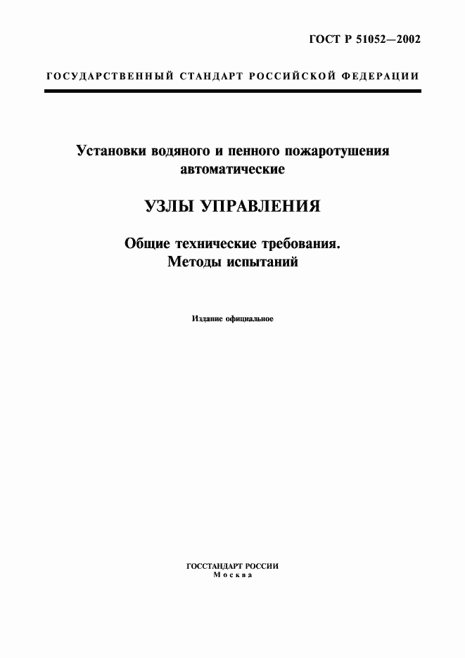 Страница 1 ГОСТ Р 51052-2002