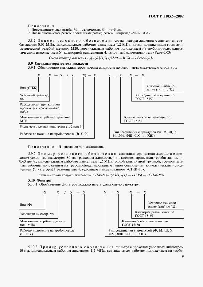 Страница 12 ГОСТ Р 51052-2002